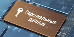 Персональные данные