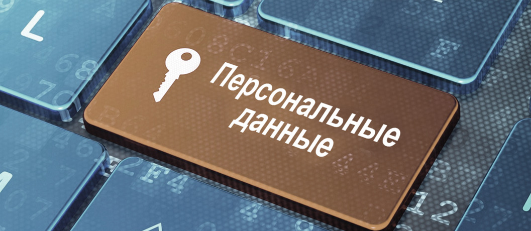 Персональные данные