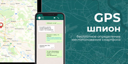 GPS шпион