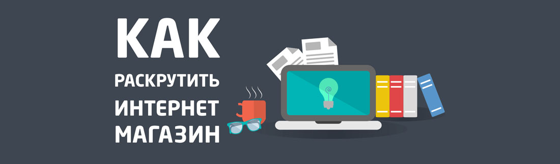 Продвижение интернет-магазина