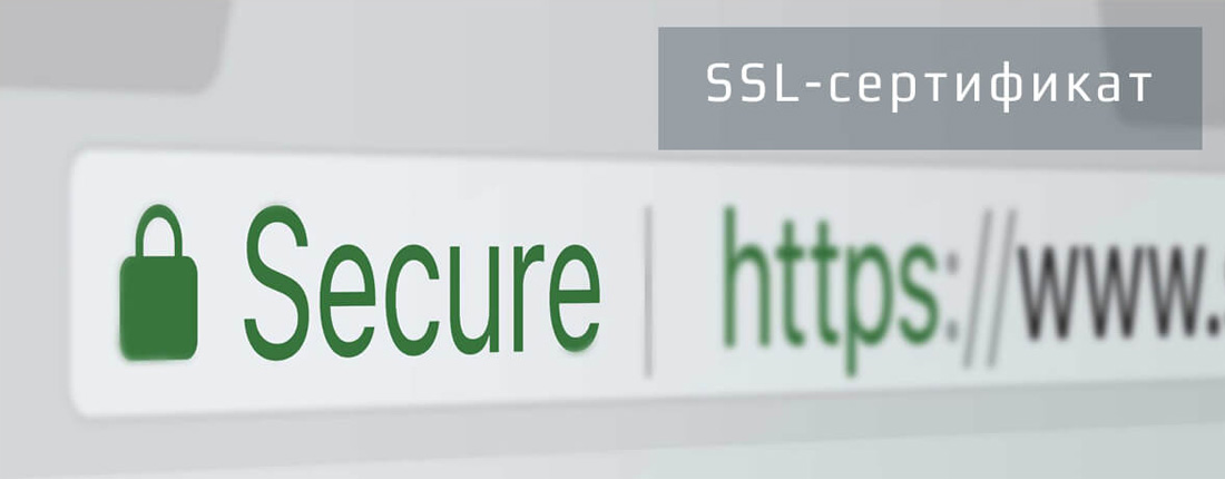 SSL-сертификат