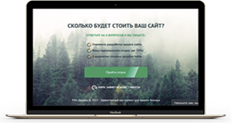 Квиз - Сколько будет стоить ваш сайт