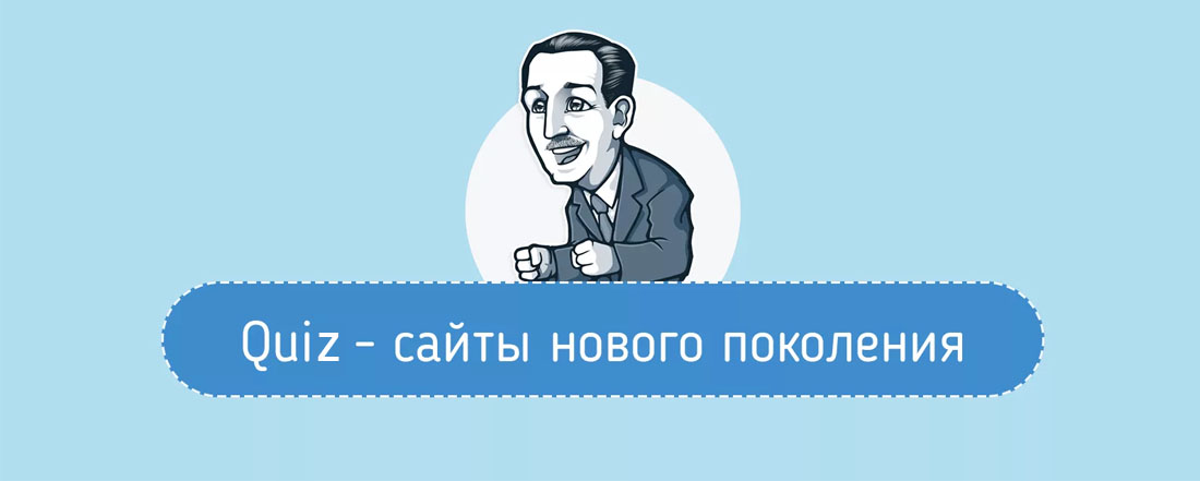 Сайт-квиз: продукт нового поколения